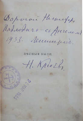 [Клюев Н.А., автограф]. Клюев Н.А. Лесные были. Книга третья. М.: Книгоиздательство К.Ф. Некрасова, 1913.